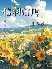 信羽归唐