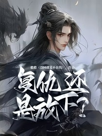 复仇，还是放下？