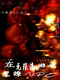 我在无限流游戏里撩NPC