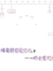 项家那些事儿——叶小美外传