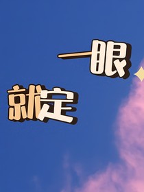 一眼就定
