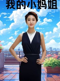 我的小妈姐