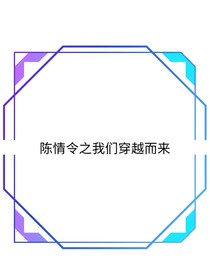 陳情令之我們穿越而來