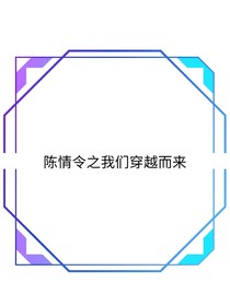 陈情令之我们穿越而来