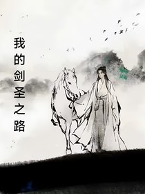 我的剑圣之路