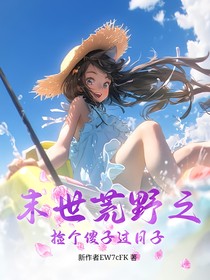 末世荒野之撿個傻子過日子