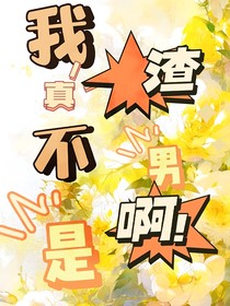 我真不是渣男啊！