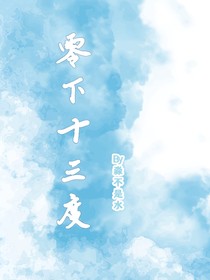 零下十三度