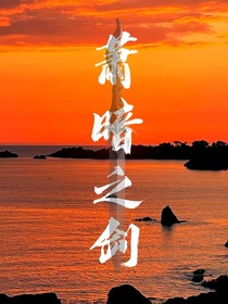 蕭暗之劍