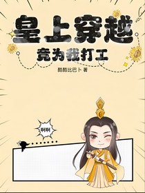 皇上穿越竟为我打工