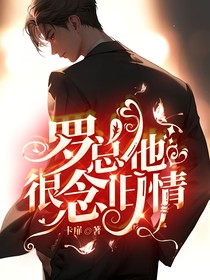 罗总他很念旧情