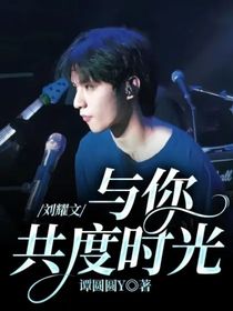 刘耀文：与你共度时光