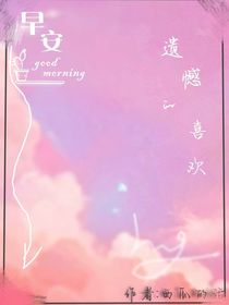 早安——遗憾的喜欢