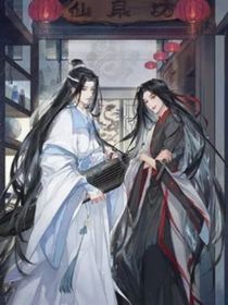 忘羨后續(xù)玉骨為誓