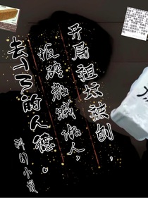 开局祖坟被刨板砖教贼做人