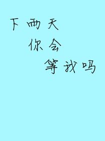 下雨天你會等我嗎