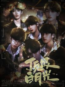 TNT：顶级白月光