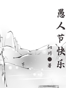 愚人节快乐呀
