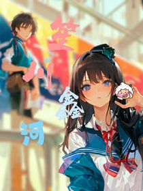 笙川鑫河
