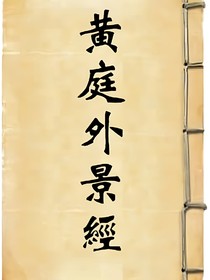 黃庭外景經(jīng)（注釋版）