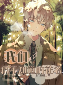 我们仍不知道的花名——潭