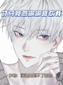 竹马竟然偷偷喜欢我