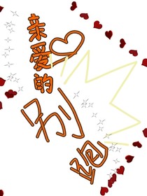 亲爱的，别跑！