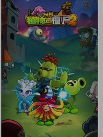 植物大戰(zhàn)僵尸之平行宇宙風(fēng)波