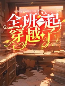 全班一起穿越了？