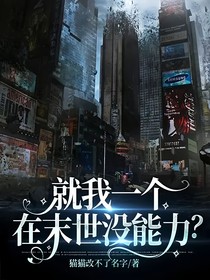 就我一個(gè)在末世沒能力？