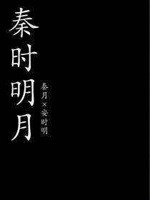 秦时之明月