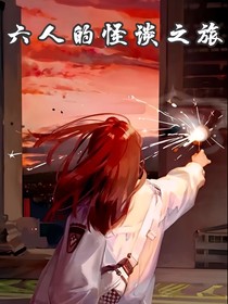 六人的怪談之旅