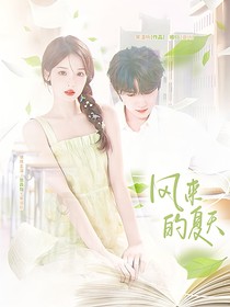 宋亞軒：風(fēng)來的夏天