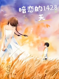 暗戀的1428天