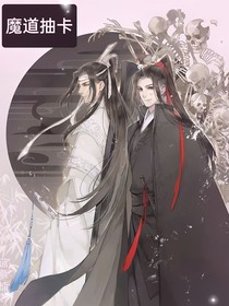 魔道抽卡（与你相逢即是有缘）
