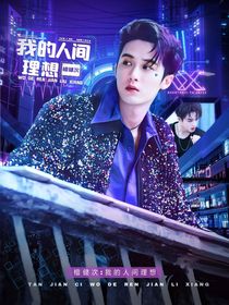 檀健次：我的人间理想