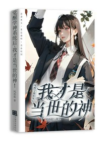 覺(jué)醒學(xué)神系統(tǒng)后，我才是當(dāng)世的神！