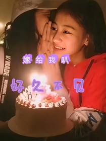 嫁给我叭