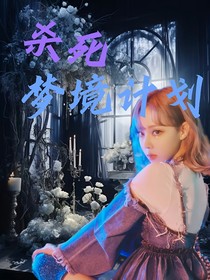 賀峻霖：殺死夢境計(jì)劃