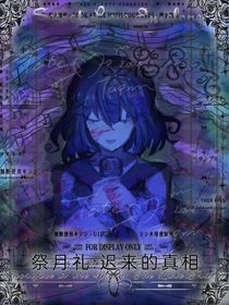 祭月礼：迟来的真相