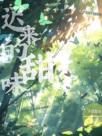 迟来的甜味