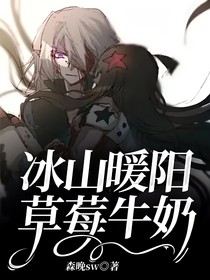 冰山暖阳，草莓牛奶