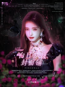 白日梦我封面铺