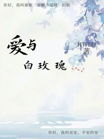 爱与白玫瑰