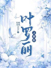 叶罗丽之旅程