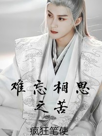 難忘相思之苦