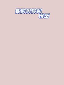 我的男神叫宋玉