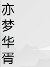 亦梦华胥