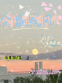 余盛成風(fēng)