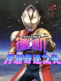 德凯：跨越奇迹之光